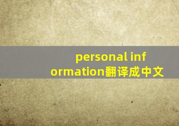 personal information翻译成中文